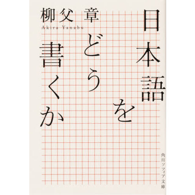 日本語をどう書くか