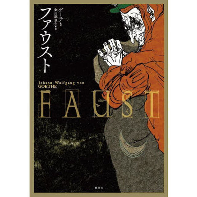 ファウスト