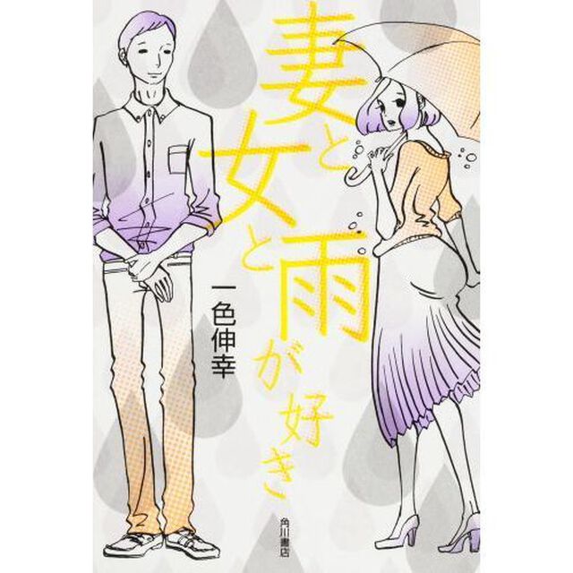 妻と女と雨が好き