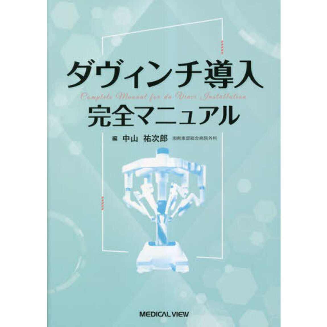 ダヴィンチ導入完全マニュアル