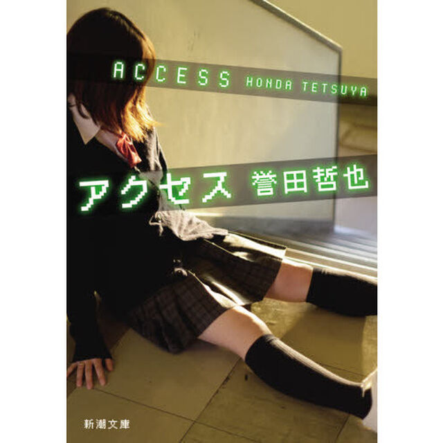 アクセス
