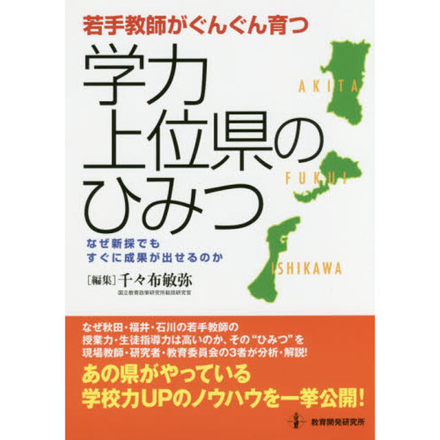 若手教師がぐんぐん育つ学力上位県のひみつ　なぜ新採でもすぐに成果が出せるのか