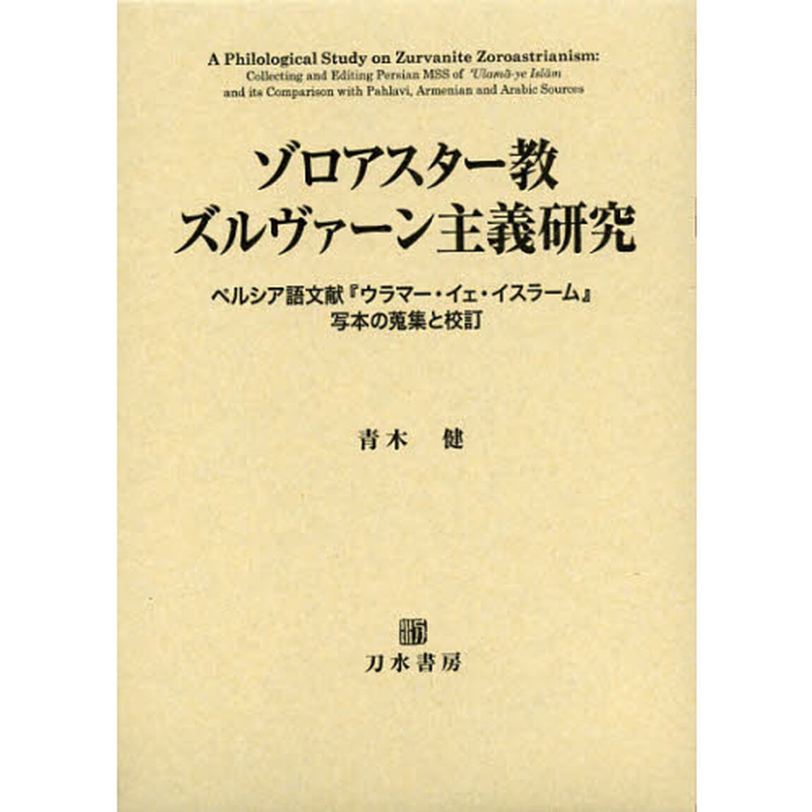 ゾロアスター教ズルヴァーン主義研究　ペルシア語文献『ウラマー・イェ・イスラーム』写本の蒐集と校訂