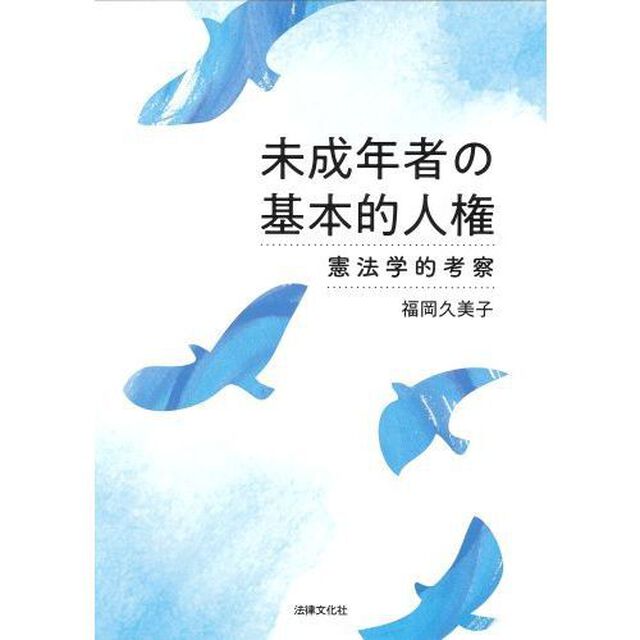 未成年者の基本的人権　憲法学的考察