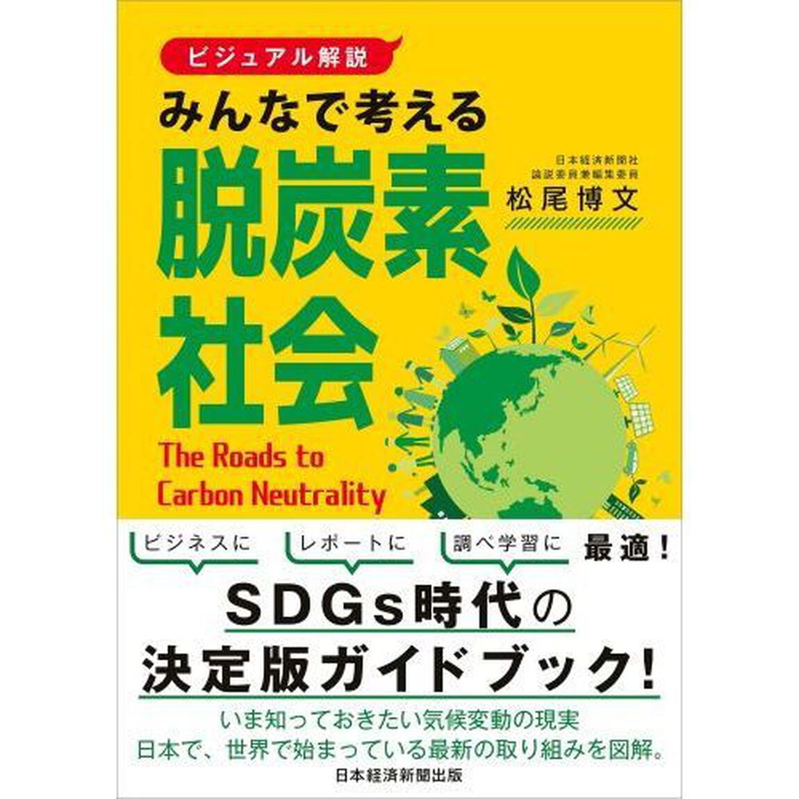 みんなで考える脱炭素社会　ビジュアル解説