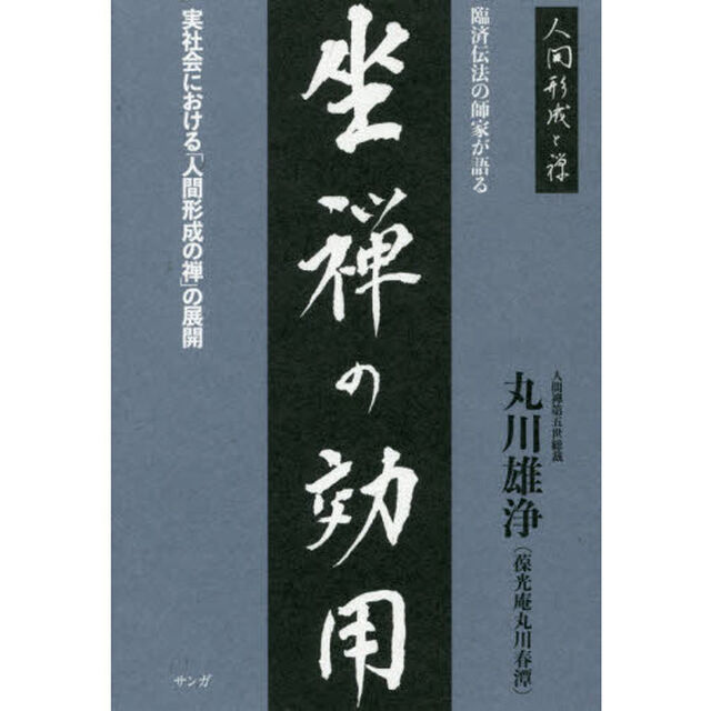 臨済伝法の師家が語る坐禅の効用　実社会における「人間形成の禅」の展開