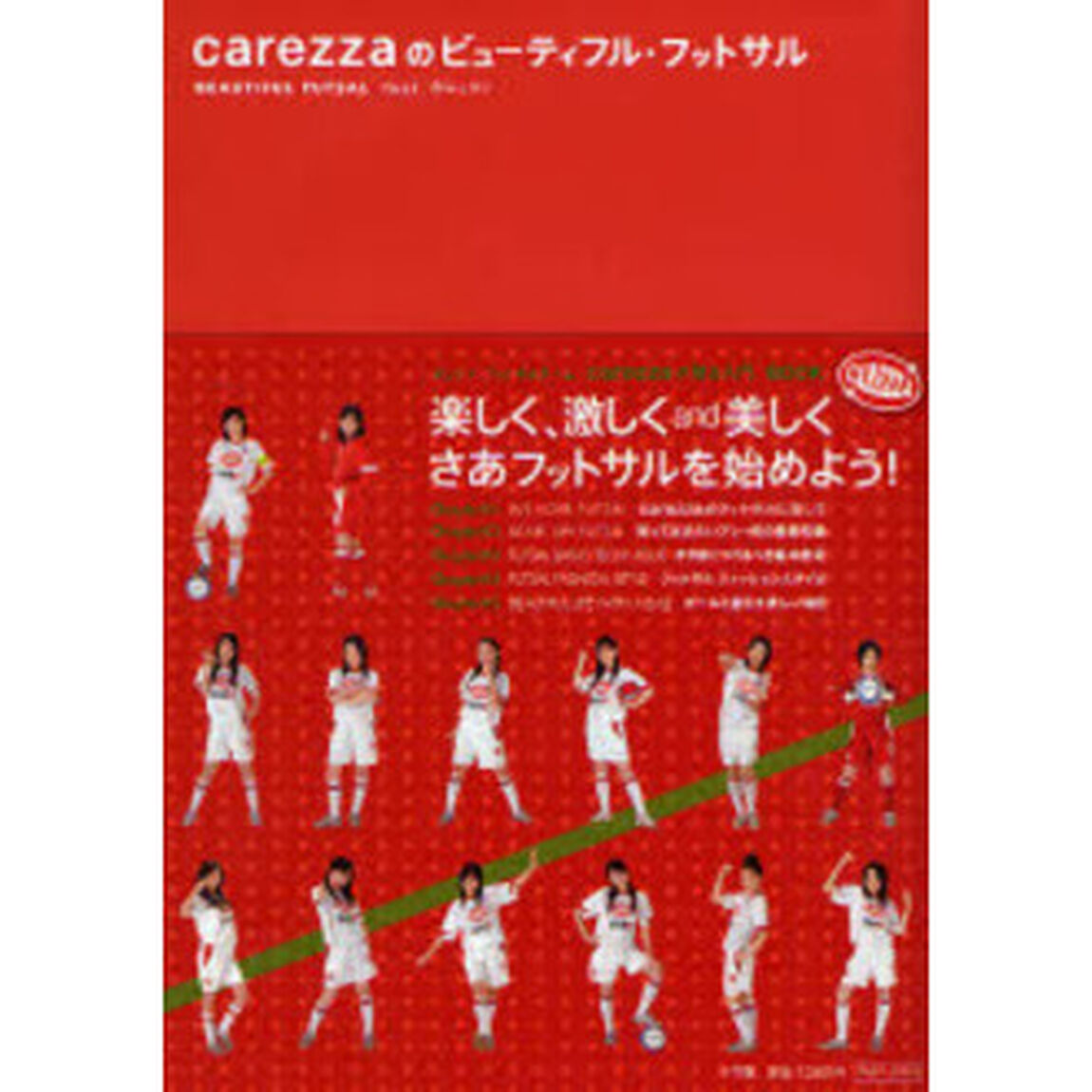 ｃａｒｅｚｚａのビューティフル・フットサル　ＢＥＡＵＴＩＦＵＬ　ＦＵＴＳＡＬ　ｆｅａｔ．カレッツァ
