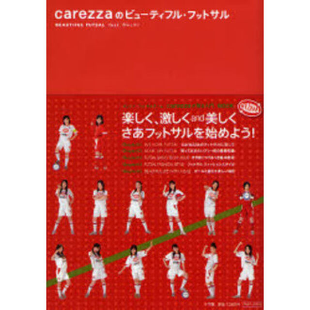 ｃａｒｅｚｚａのビューティフル・フットサル　ＢＥＡＵＴＩＦＵＬ　ＦＵＴＳＡＬ　ｆｅａｔ．カレッツァ