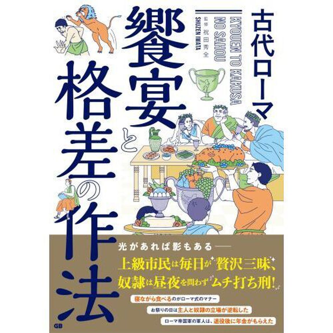 古代ローマ饗宴と格差の作法