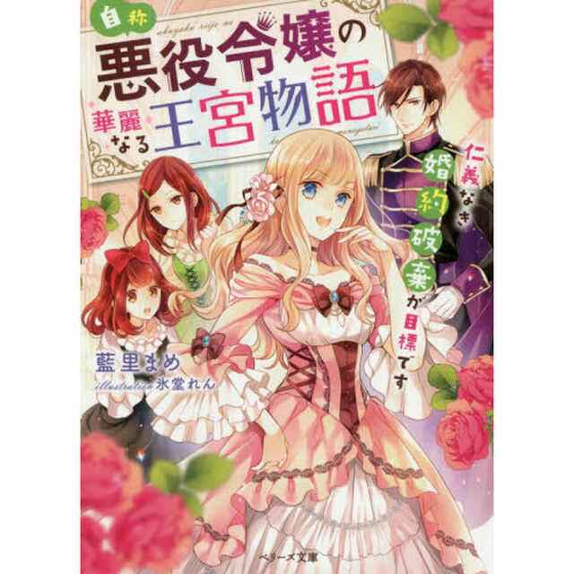 自称・悪役令嬢の華麗なる王宮物語　仁義なき婚約破棄が目標です