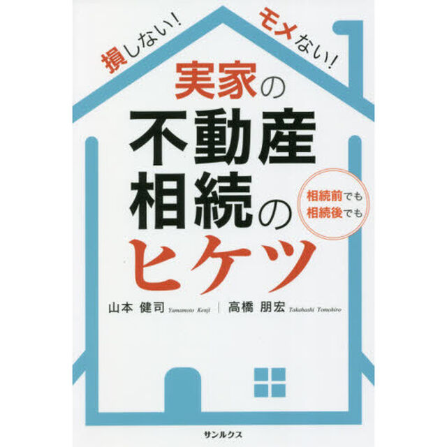 損しない！モメない！実家の不動産相続のヒケツ　相続前でも相続後でも