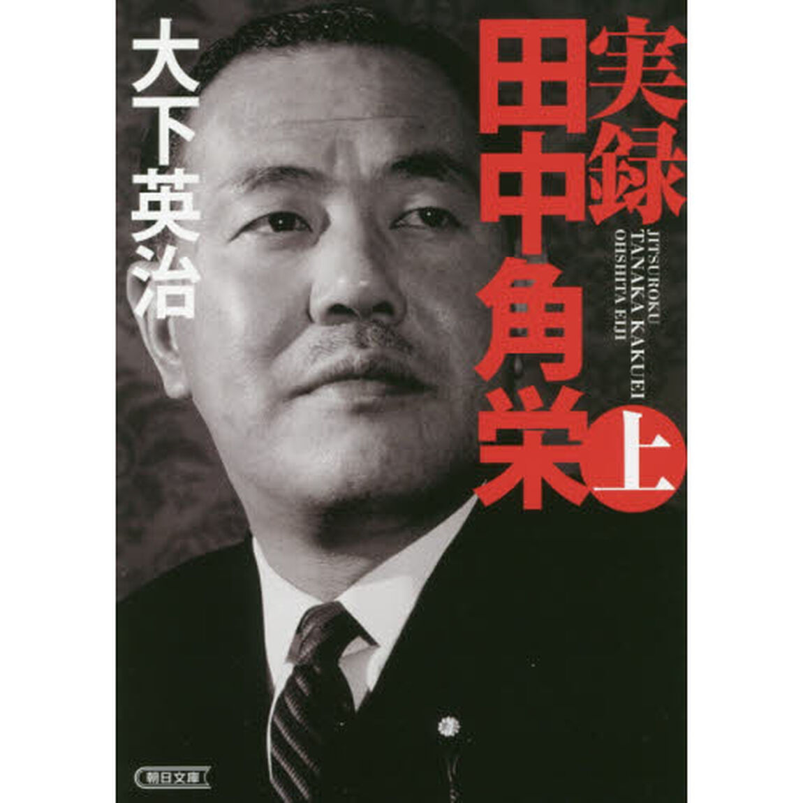 実録田中角栄　上