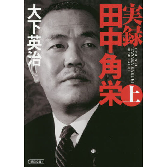 実録田中角栄　上