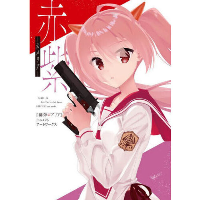 赤紫（カメリア）　『緋弾のアリア』こぶいちアートワークス