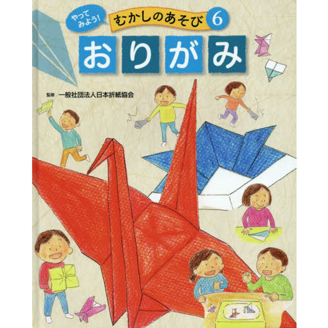 やってみよう！むかしのあそび　６「おりがみ」