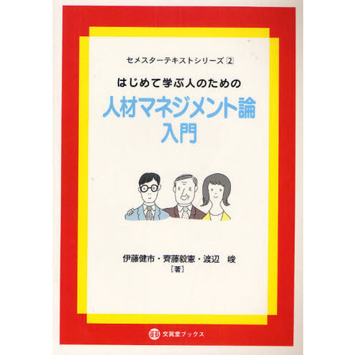はじめて学ぶ人のための人材マネジメント論入門