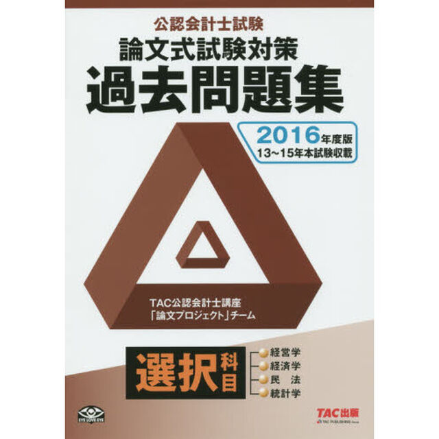 公認会計士試験論文式試験選択科目過去問題集　２０１６年度版