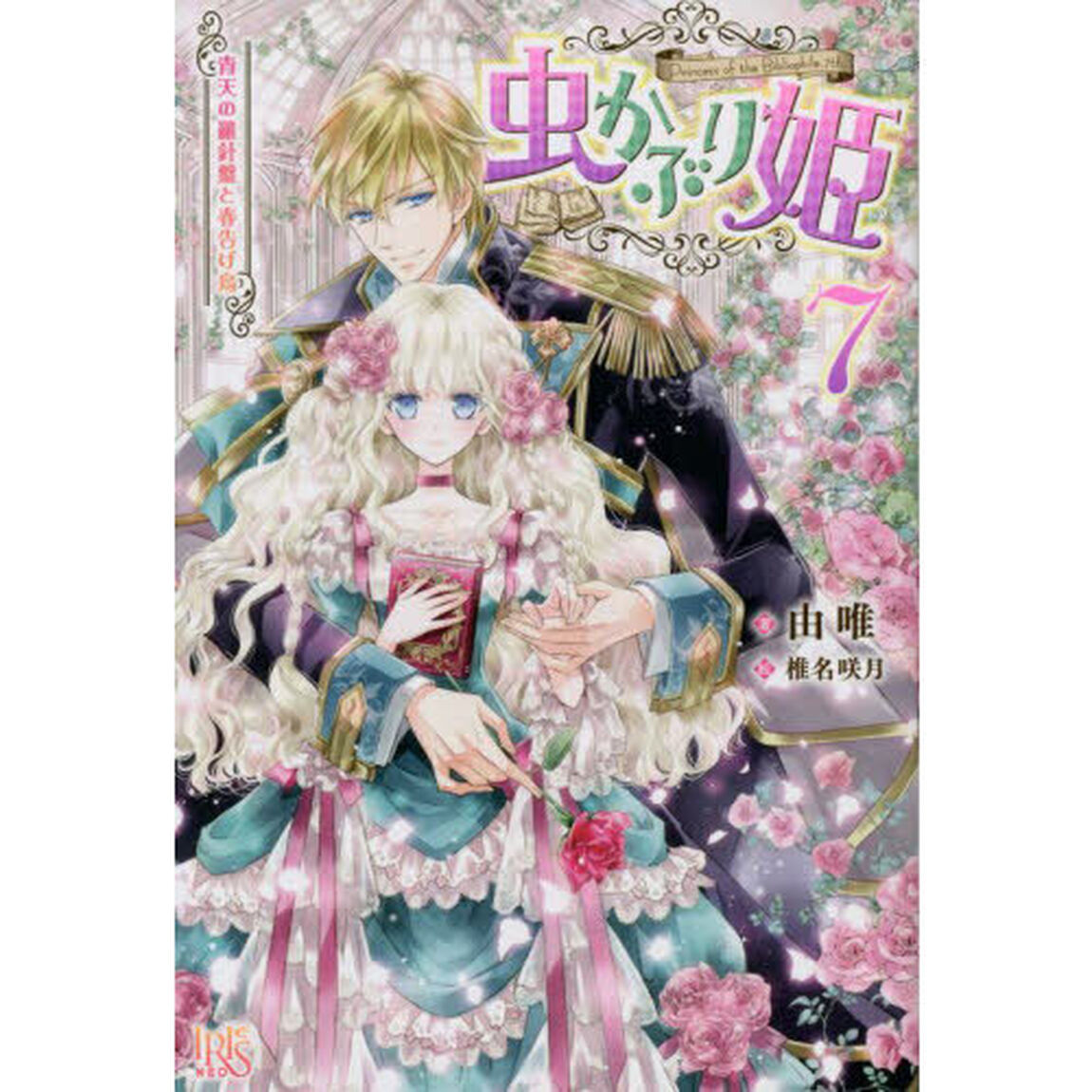 虫かぶり姫　７「青天の羅針盤と春告げ鳥」