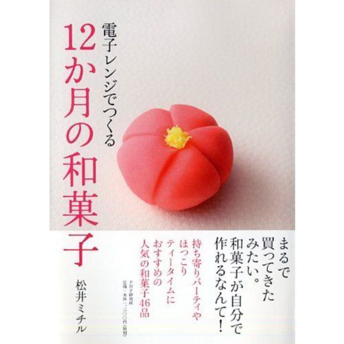 電子レンジでつくる１２か月の和菓子