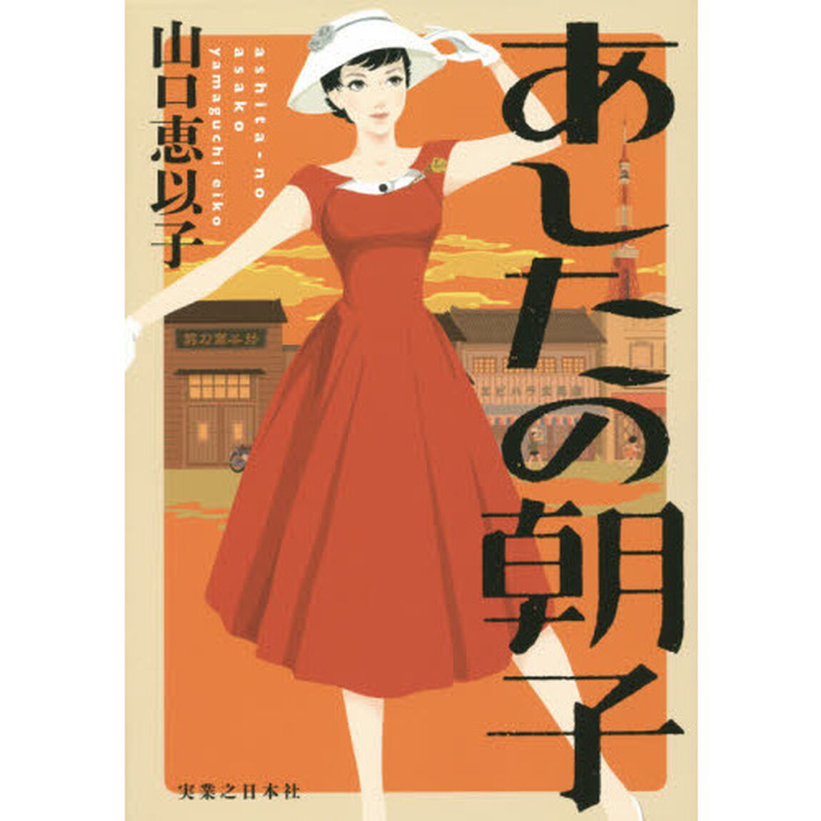 あしたの朝子