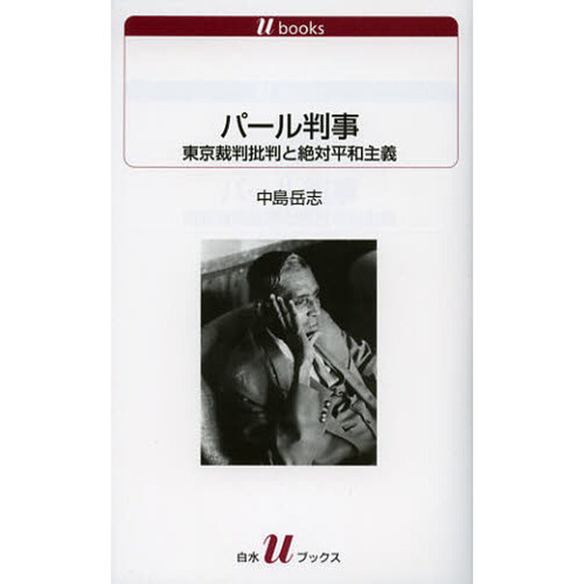 パール判事　東京裁判批判と絶対平和主義