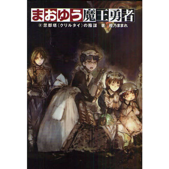 まおゆう魔王勇者　２「忽鄰塔の陰謀」
