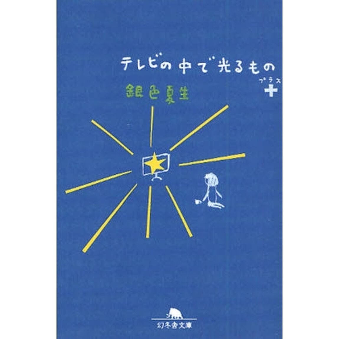 テレビの中で光るもの＋