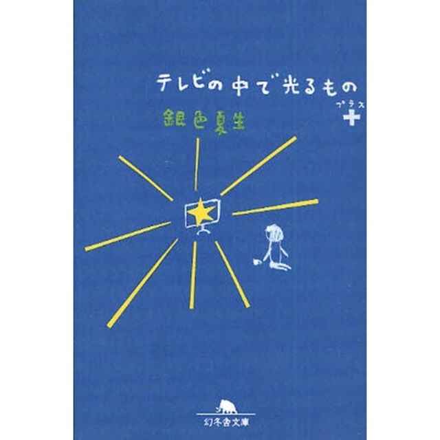 テレビの中で光るもの＋