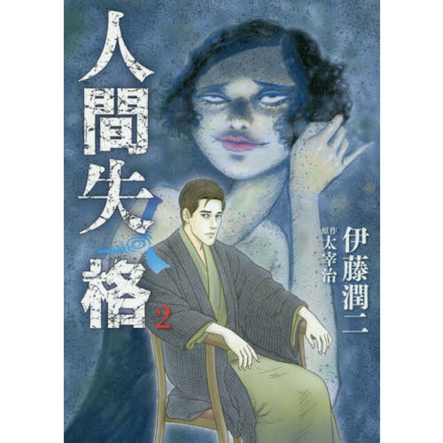 人間失格　２