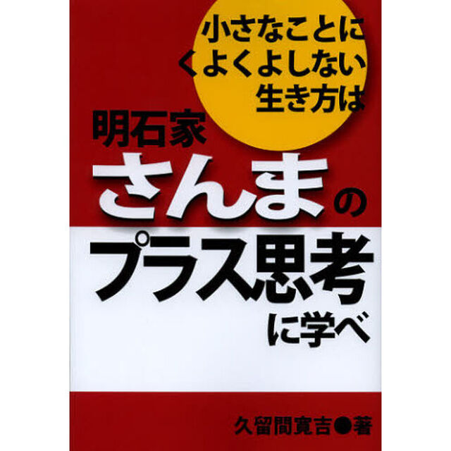 小さなことにくよくよしない生き方は明石家さんまのプラス思考に学べ