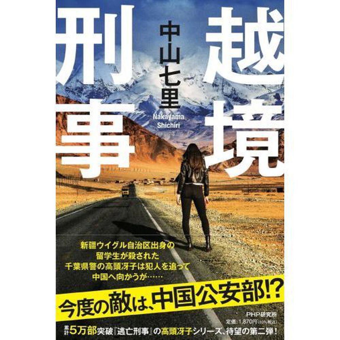 越境刑事