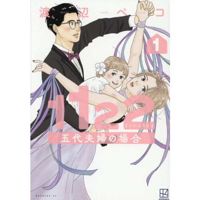１１２２五代夫婦の場合　１
