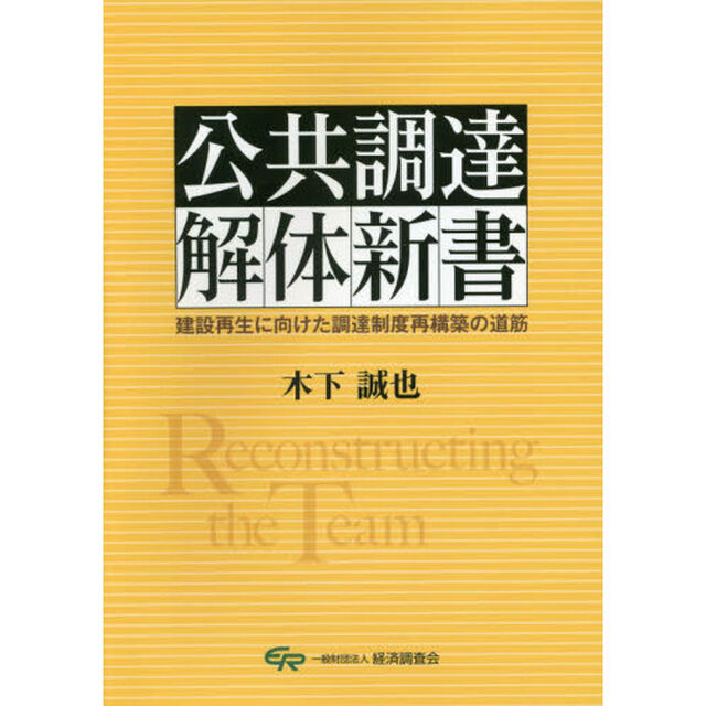 公共調達解体新書　建設再生に向けた調達制度再構築の道筋