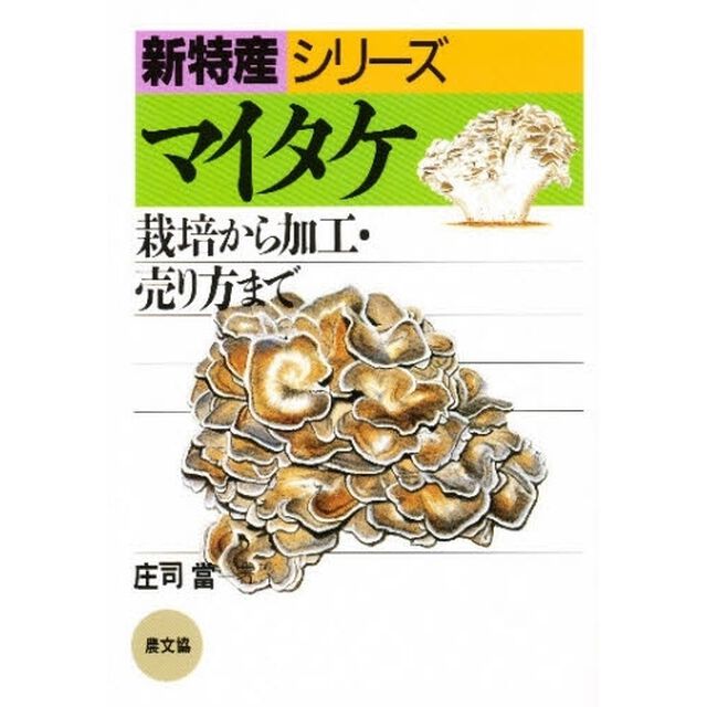 マイタケ　栽培から加工・売り方まで