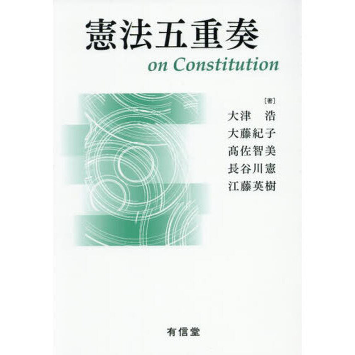 憲法五重奏　ｏｎ　Ｃｏｎｓｔｉｔｕｔｉｏｎ