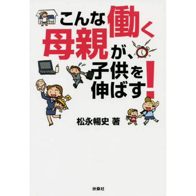 こんな働く母親が、子供を伸ばす！