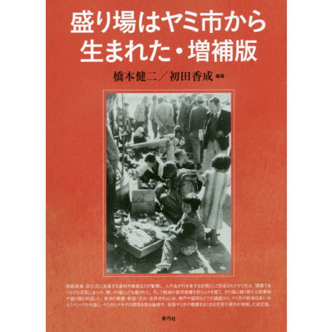 盛り場はヤミ市から生まれた「増補版」