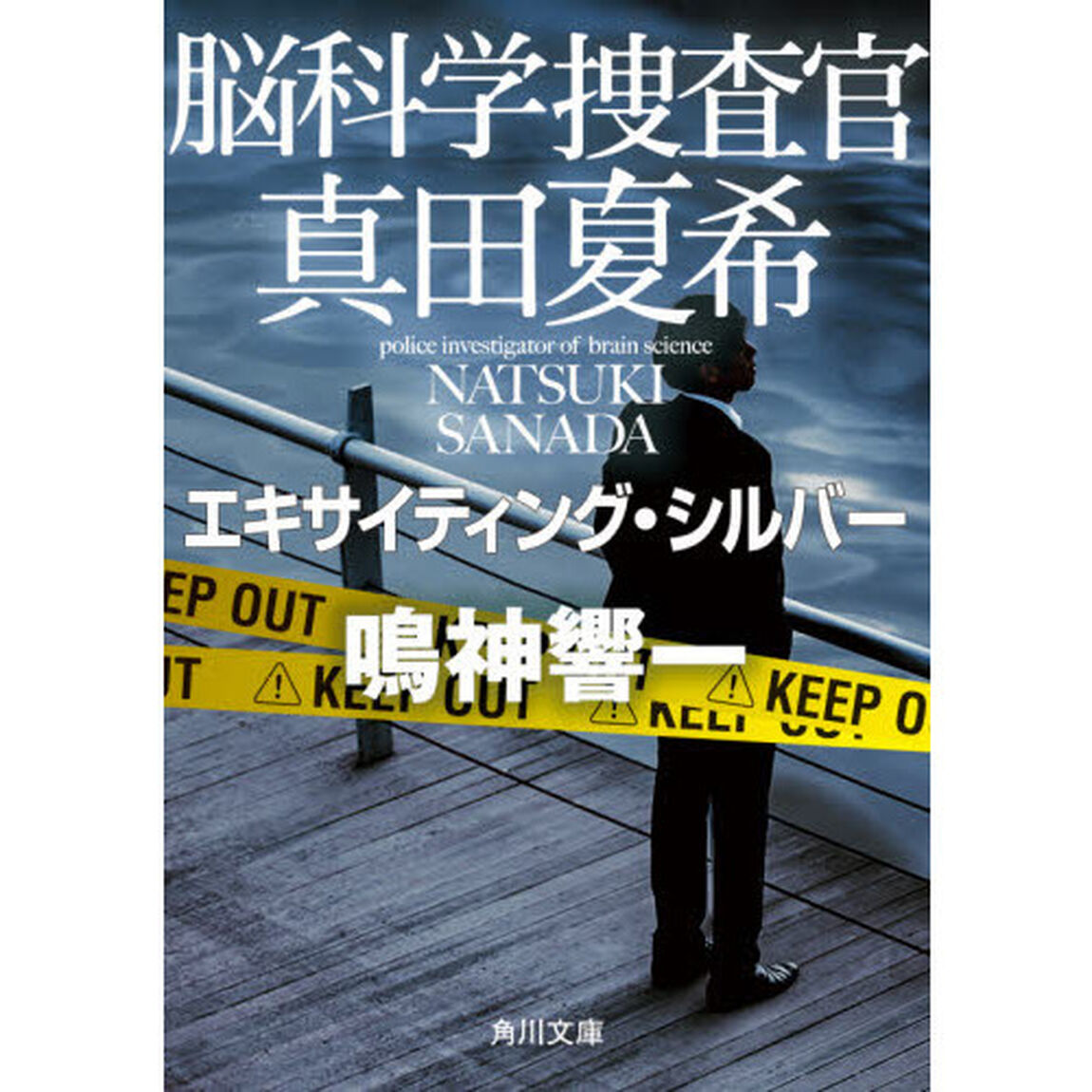 脳科学捜査官真田夏希　〔８〕「エキサイティング・シルバー」