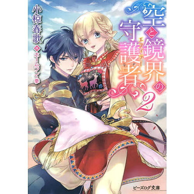 空と鏡界の守護者（エフィラー）　２