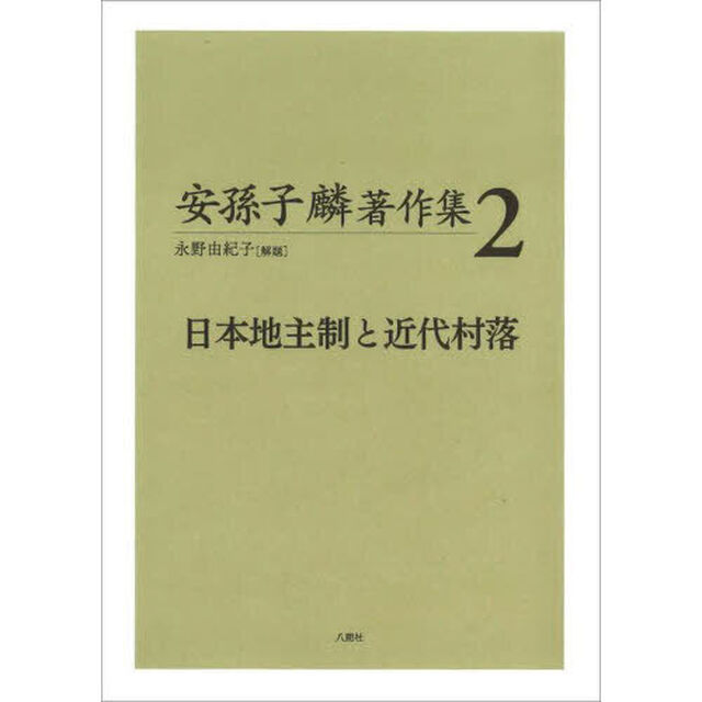 安孫子麟著作集　２「日本地主制と近代村落」