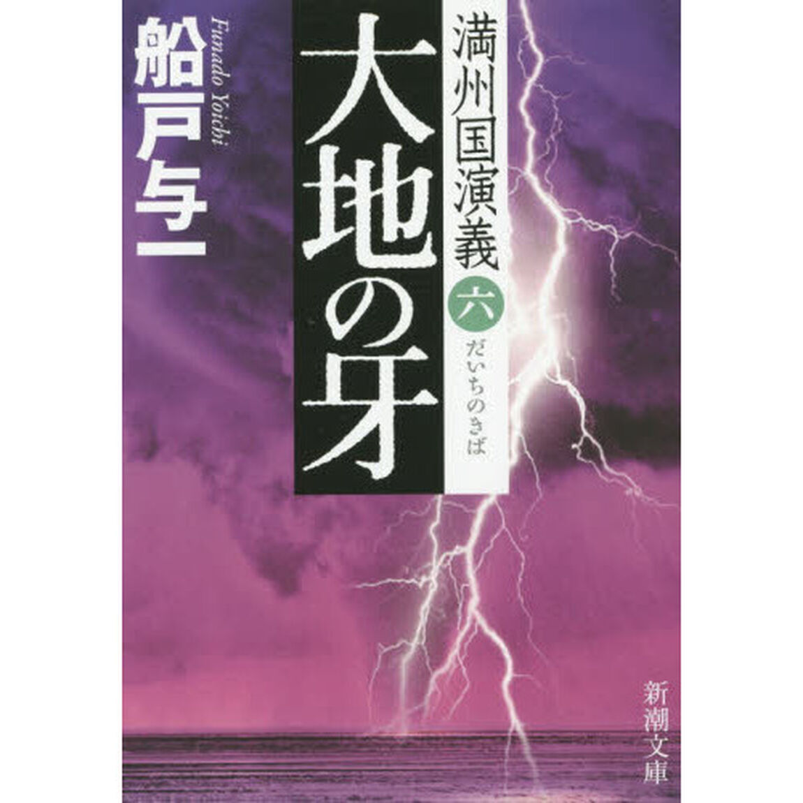 大地の牙