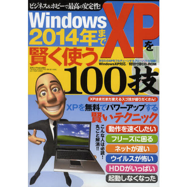 ＷｉｎｄｏｗｓＸＰを２０１４年まで賢く使う１００技　ビジネス＆ホビーで最高の安定性！　ＸＰを無料でパワーアップする賢いテクニック