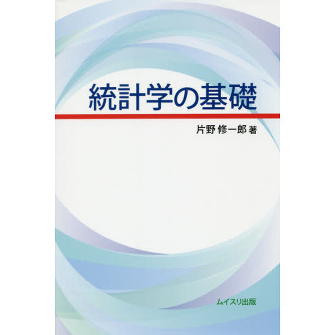 統計学の基礎