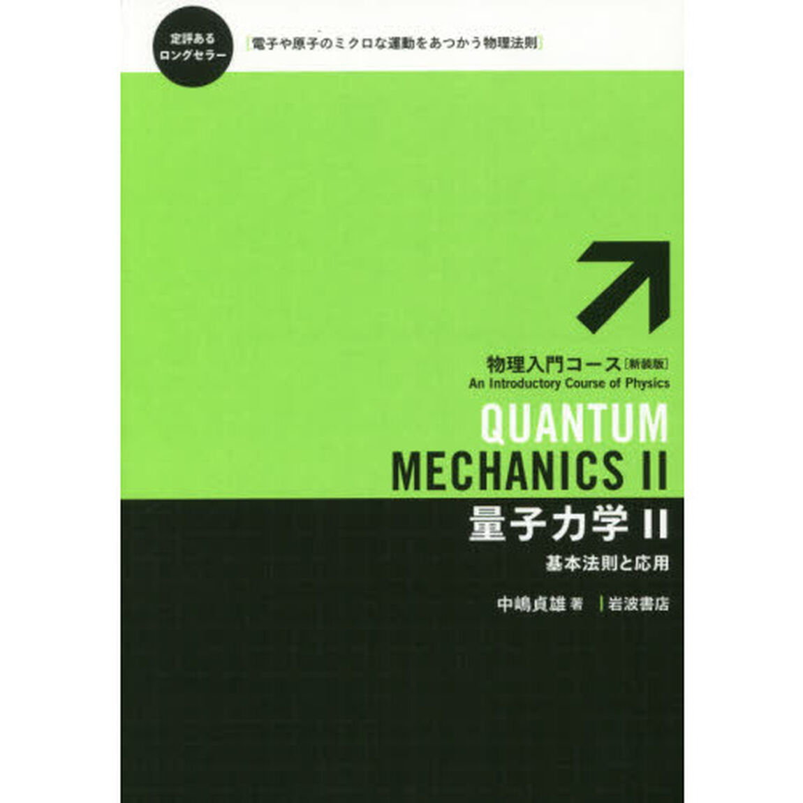 量子力学　２「基本法則と応用」