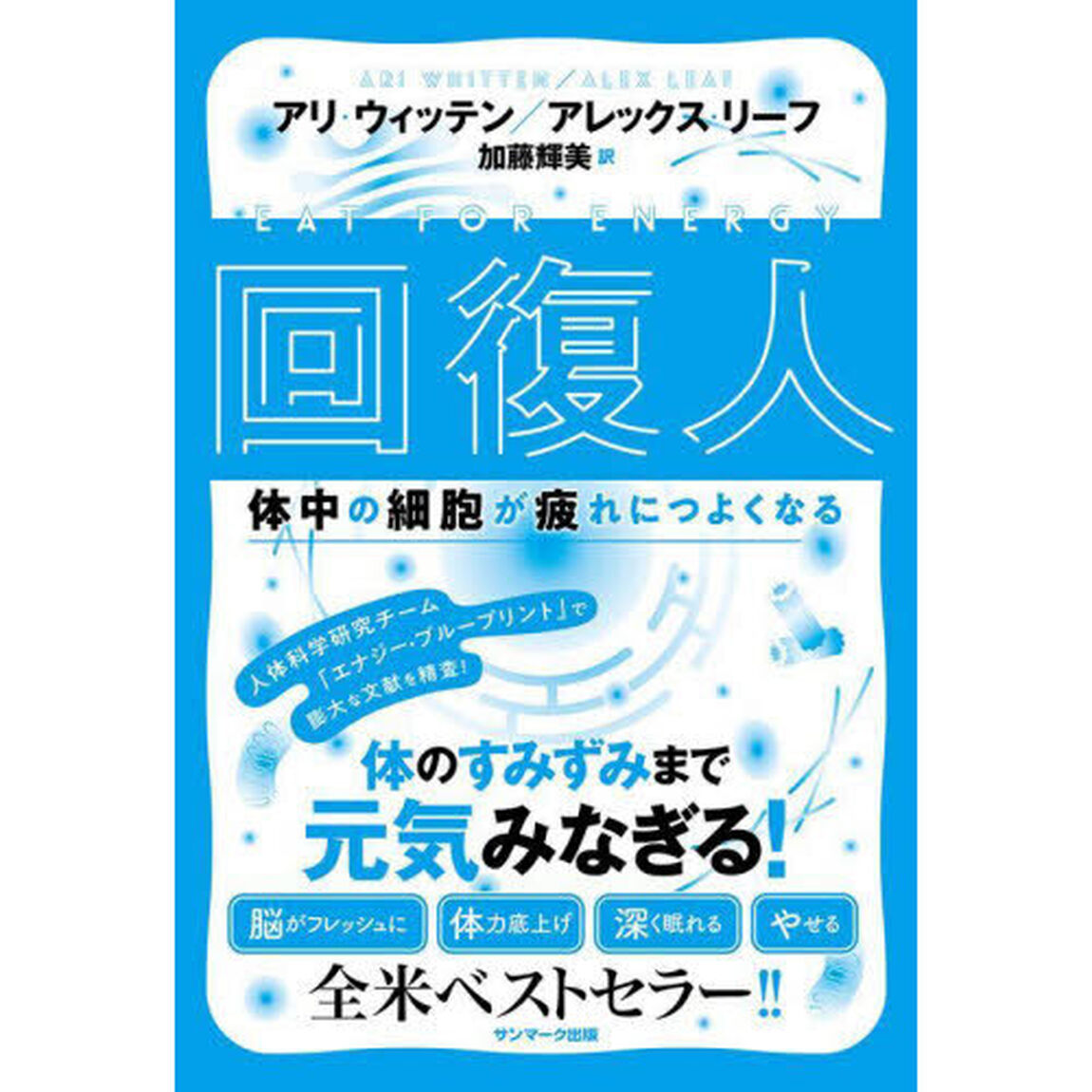 回復人　体中の細胞が疲れにつよくなる