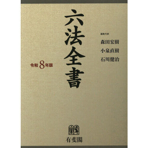 六法全書 令和8年版 2巻セット - 通販｜セブンネットショッピング