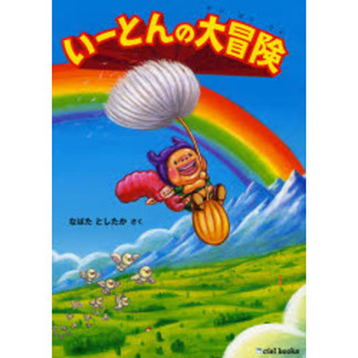 いーとんの大冒険