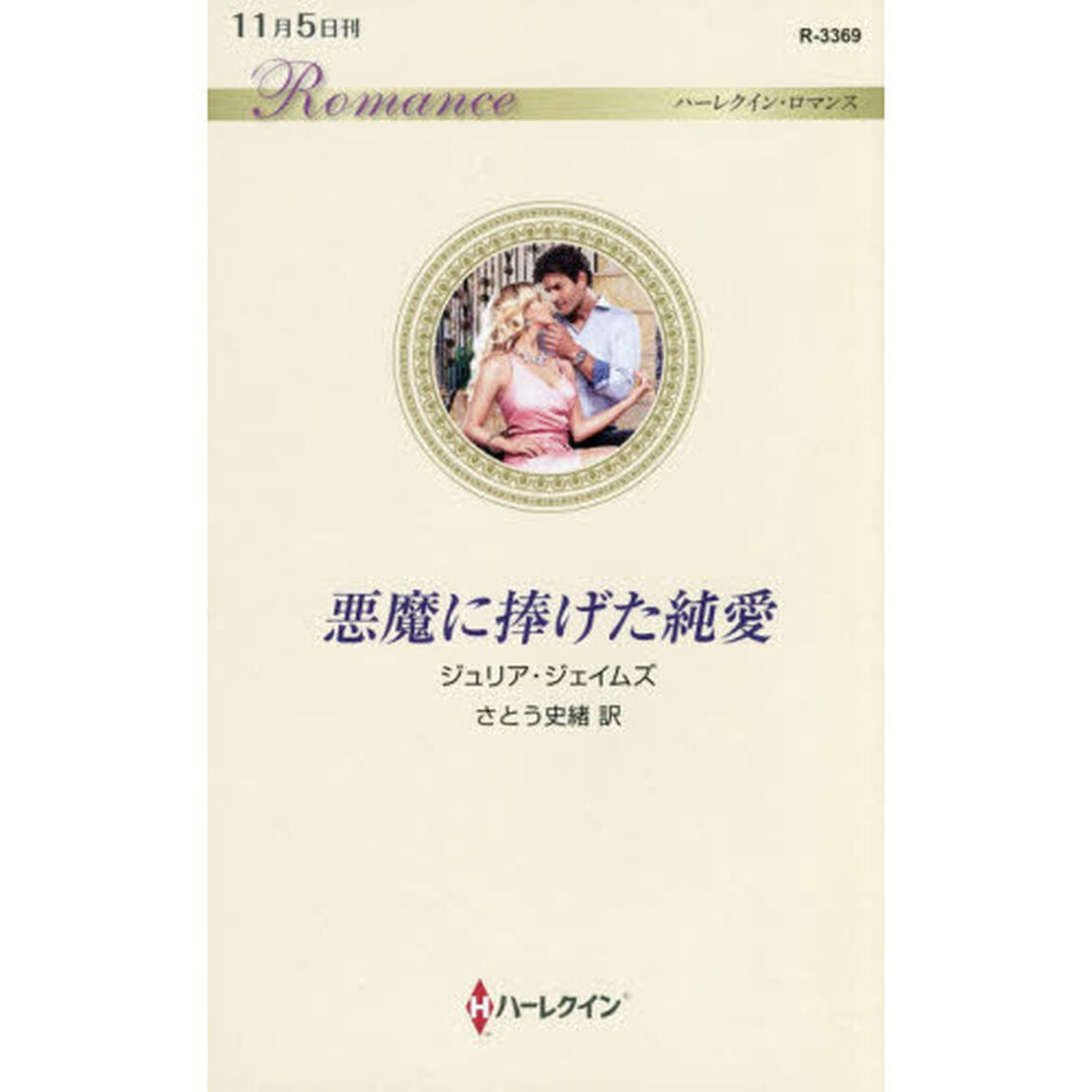 悪魔に捧げた純愛