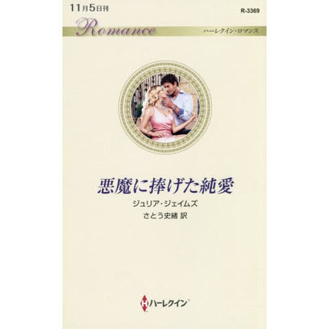 悪魔に捧げた純愛