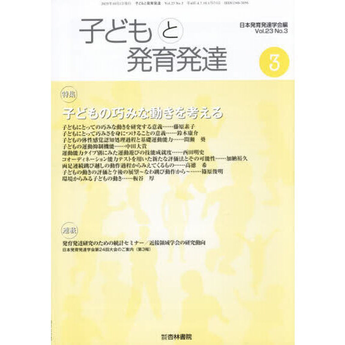 子どもと発育発達　２３－３